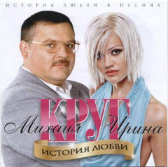 "История Любви" Ирина и Михайл Круг (2011)